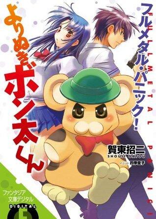 フルメタル・パニック！よりぬきボン太くん フルメタル・パニック！特別編