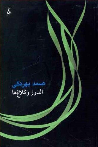 الدوز و کلاغ‌ها