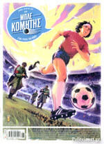 μπλε Κομήτης (No. 4)