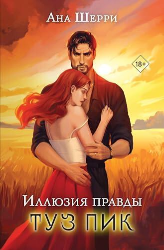 Иллюзия правды