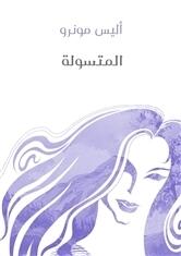 المتسولة