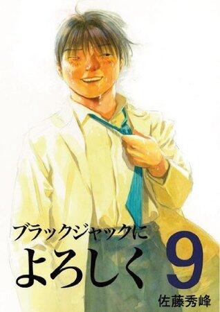 ブラックジャックによろしく 9 [Burakku Jakku ni Yoroshiku 9]