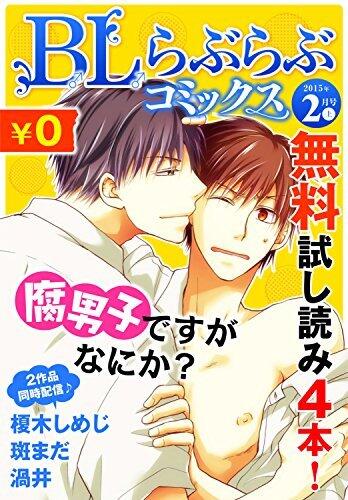 ♂BL♂らぶらぶコミックス　無料試し読みパック　2015年2月号 上(Vol.17)