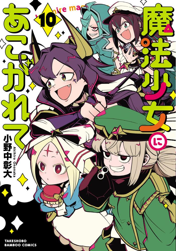 魔法少女にあこがれて 10