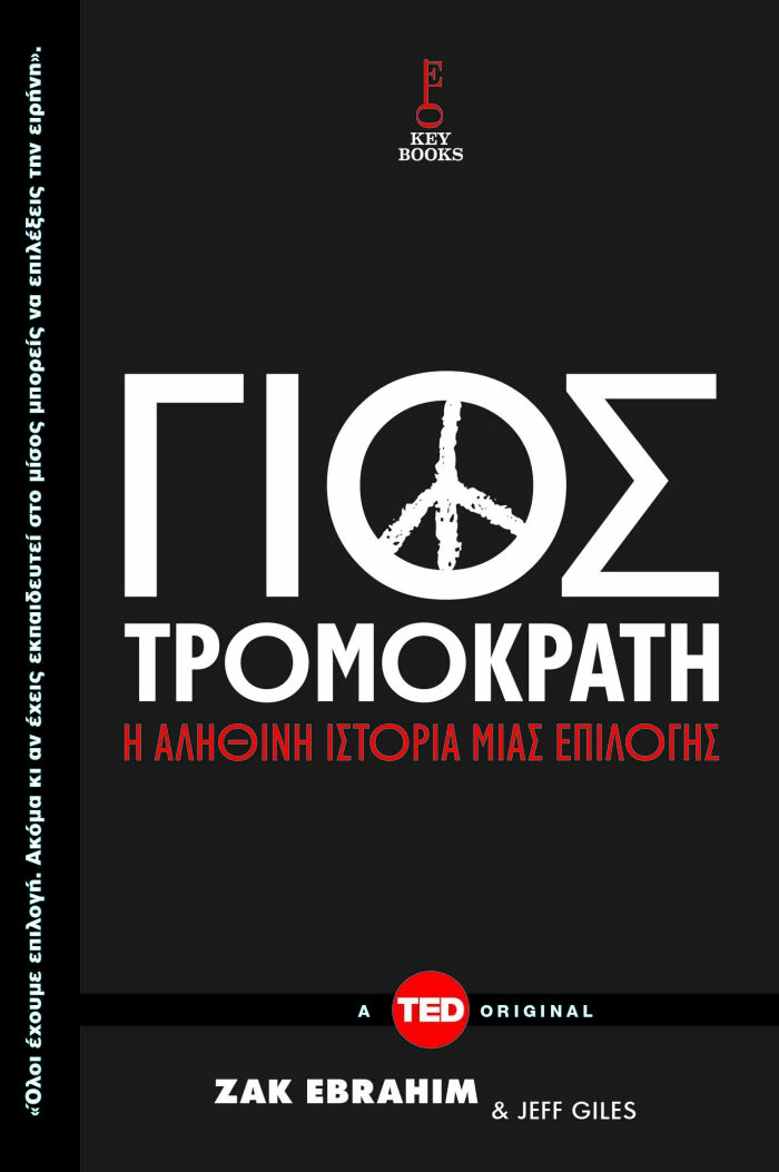 Γιος τρομοκράτη: Η αληθινή ιστορία μιας επιλογής