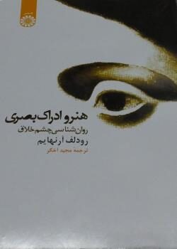 هنر و ادراک بصری- روان‌شناسی چشم خلاق