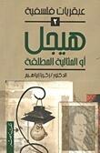 هيجل أو المثالية المطلقة