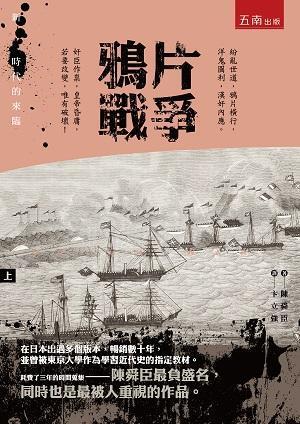 鴉片戰爭 上: 新時代的來臨