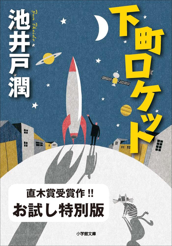 下町ロケット　お試し特別版 (小学館文庫)