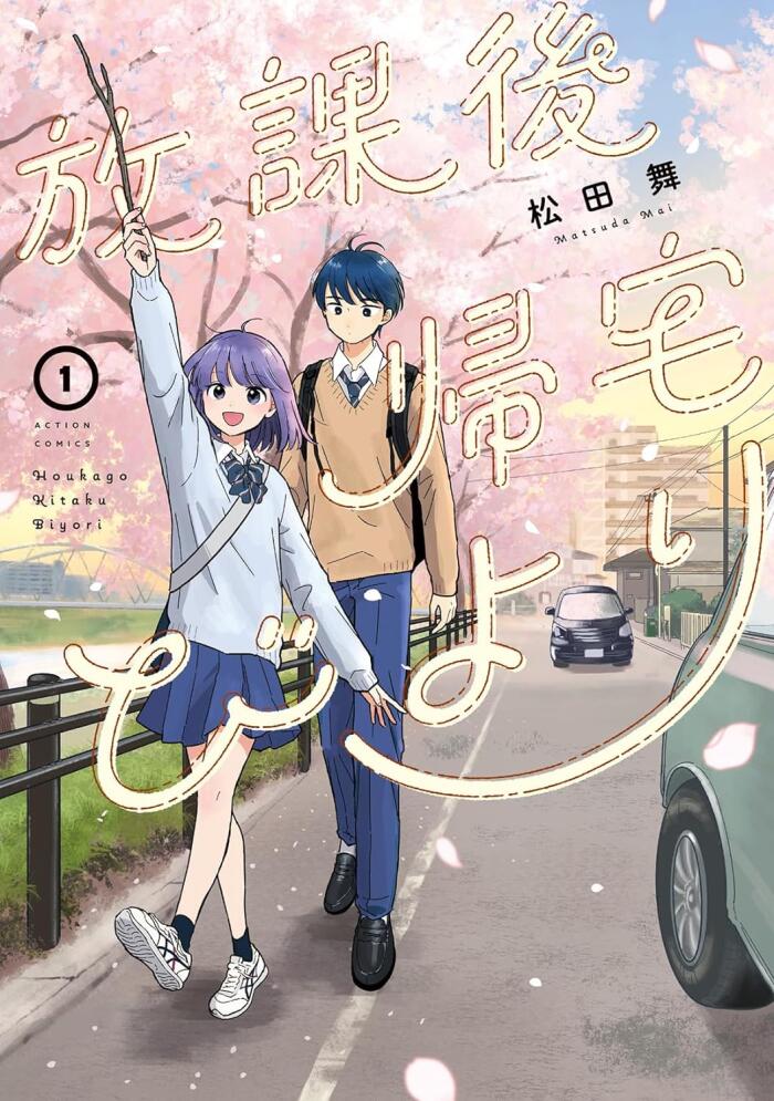 放課後帰宅びより 1 [Hōkago Kitaku Biyori 1]