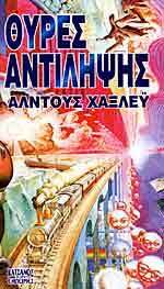 Θύρες αντίληψης