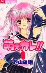 萌えカレ!! 1 [Moe Kare!! 1]
