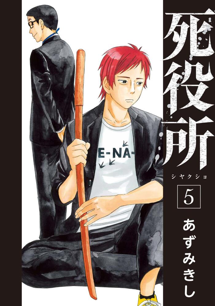 死役所 5 [Shiyakusho 5]