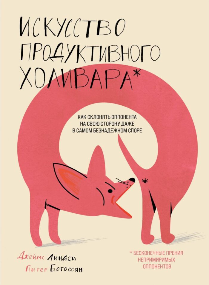 Искусство продуктивного холивара. Как склонять оппонента на свою сторону даже в самом безнадежном споре