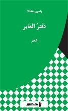 دفتر العابر