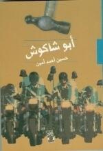 أبو شاكوش