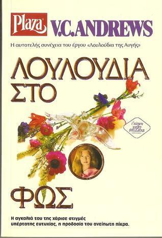 Λουλούδια στο Φως