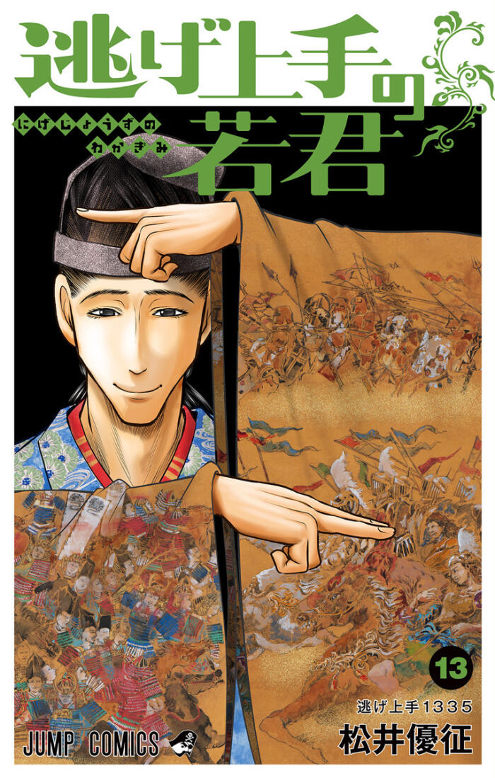 Nige Jōzu no Wakagimi 13