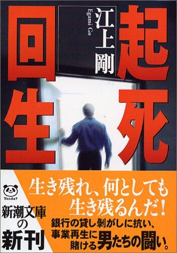Revival of the dead (Mass Market Paperback) (2005) ISBN: 4101462224 [Japanese Import]