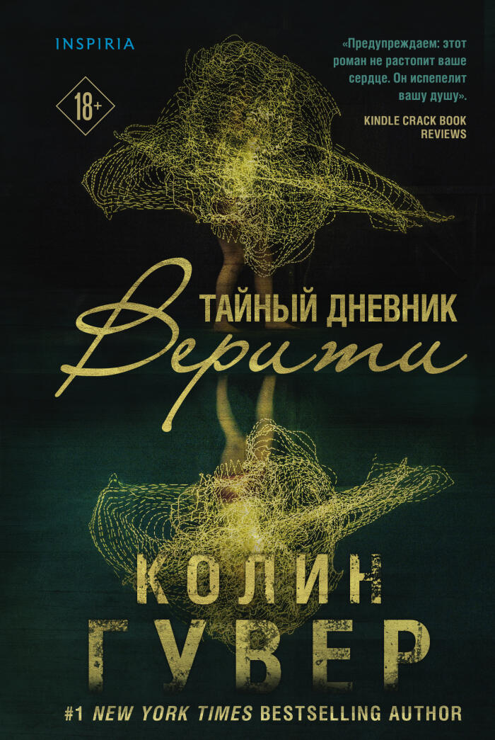 Тайный дневник Верити