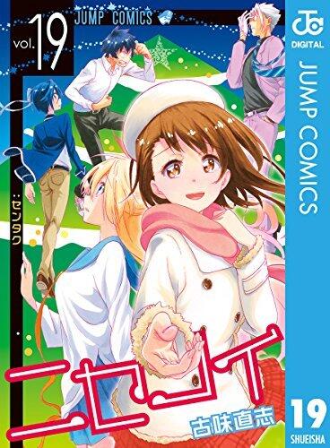 ニセコイ 19 (ジャンプコミックスDIGITAL)