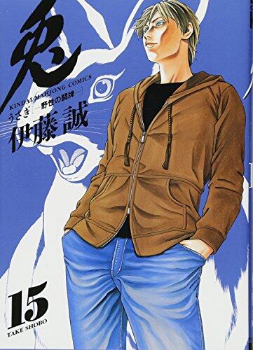 兎 野性の闘牌 15
