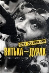 Vitka - durak. Istoriya odnogo stsenariya