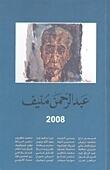 عبدالرحمن منيف 2008
