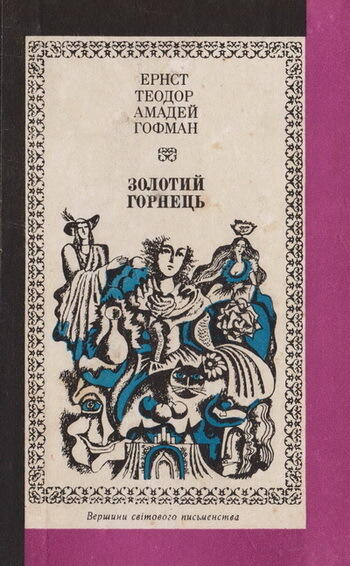 Золотий горнець / Майстер Мартін-бондар та його челядники / Малюк Цахес, на прізвисько Цинобер / Володар бліх