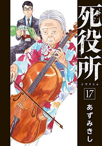 死役所 17 [Shiyakusho 17]