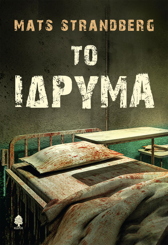 Το ίδρυμα