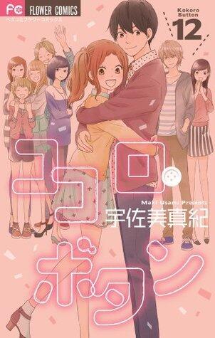 ココロ・ボタン 12 [Kokoro Botan 12]