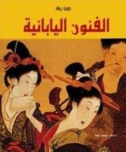 Japanese Art in Detail الفنون اليابانية