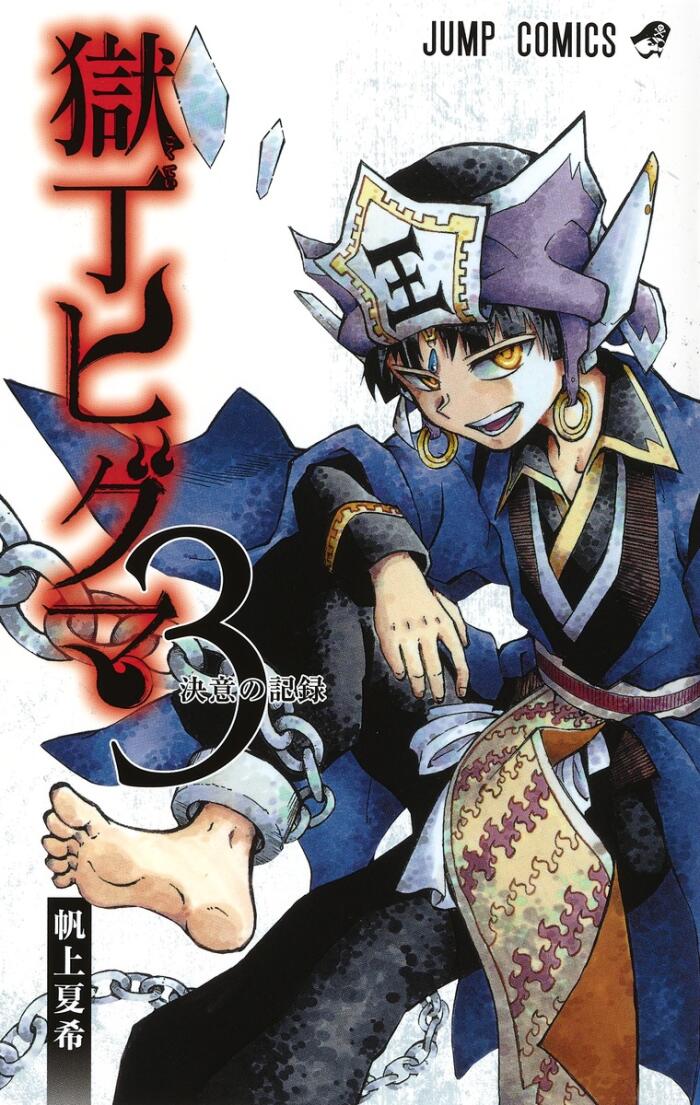 獄丁ヒグマ 3 [Gokutei Higuma 3]