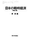 Nihon no senji keizai: Keikaku to shijō