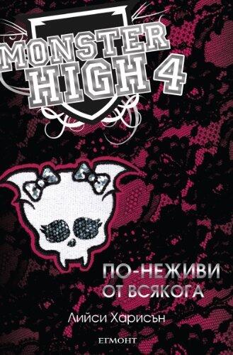 По-неживи от всякога