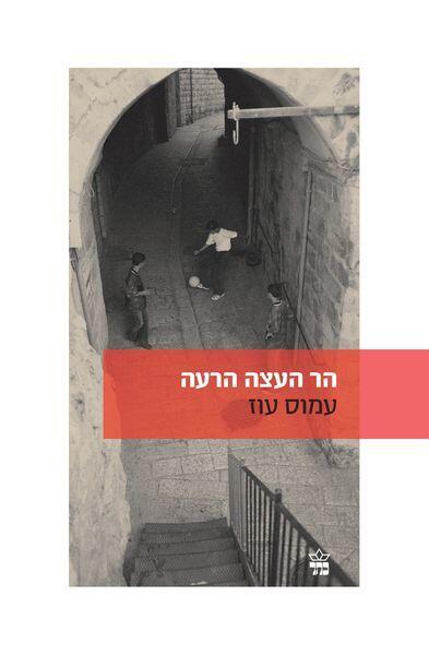 הר העצה הרעה: שלושה סיפורים