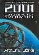 2001: Οδύσσεια του διαστήματος