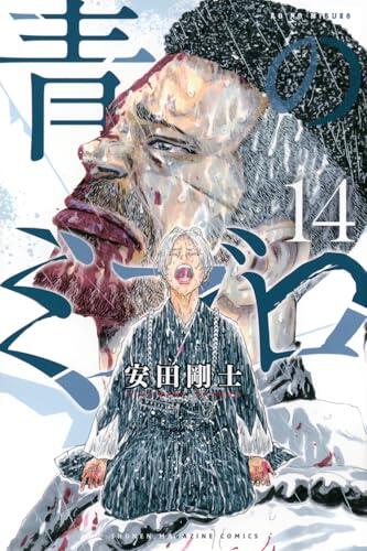 青のミブロ 14 [Ao no Miburo 14]