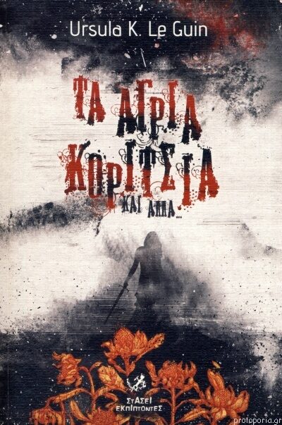 Τα άγρια κορίτσια και άλλα...
