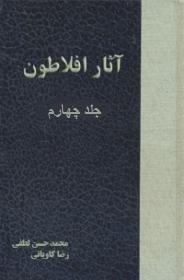 دوره آثار افلاطون جلد ۴