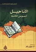 الأناجيل النصوص الكاملة