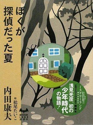 ぼくが探偵だった夏