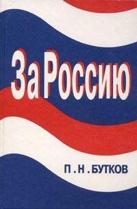 Za Rossii͡u︡: Russkie "belye" v borʹbe protiv russkikh "krasnykh", stalinskogo terrora, nat͡s︡izma i kommunizma, 1917-1994
