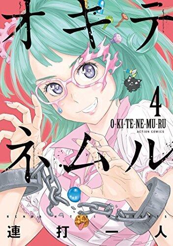 オキテネムル 4