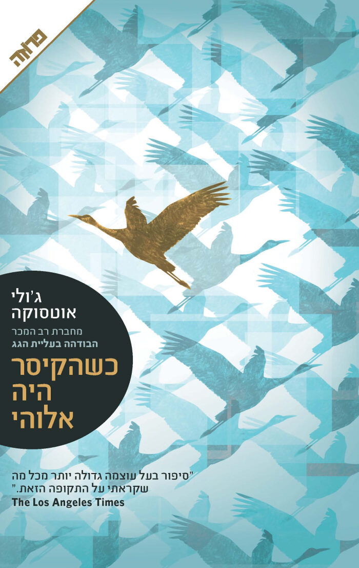 כשהקיסר היה אלוהי