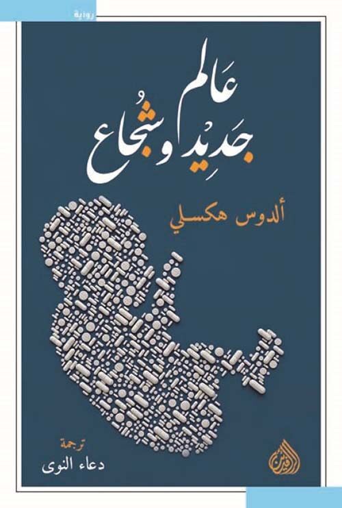 عالم جديد و شجاع