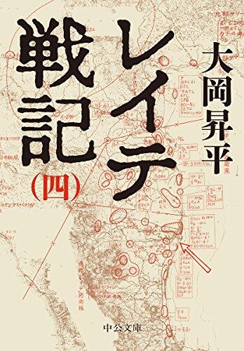 レイティ戦記(四)
