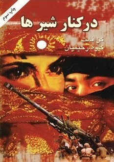 در کنار شیرها