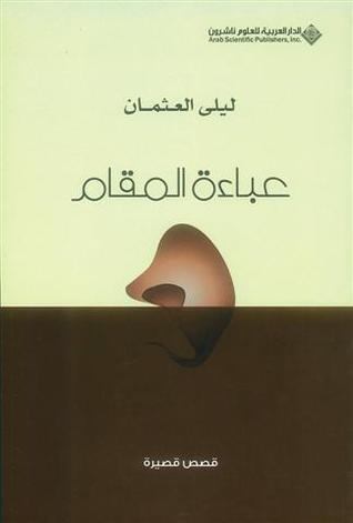 عباءة المقام